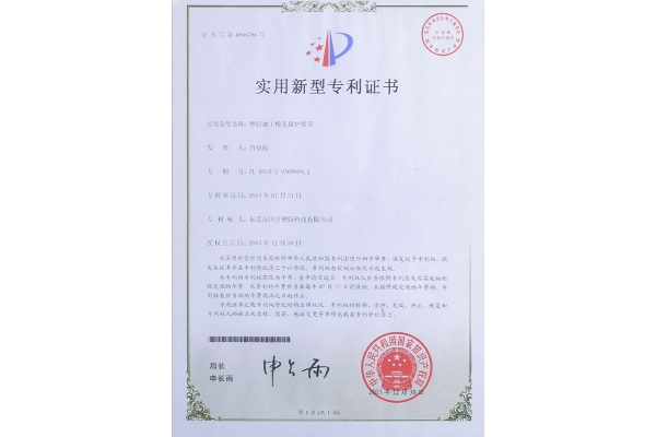 塑膠加工模頭保護(hù)裝置-專(zhuān)利證書(shū)