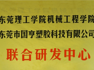 熱烈慶祝國亨塑膠科技2014年12月與東莞理工學院合作，成立聯合研發(fā)中心，產學研基地