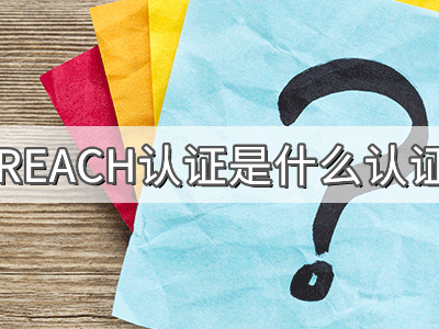 REACH化學(xué)品注冊、評估、授權(quán)及限制法規(guī)介紹